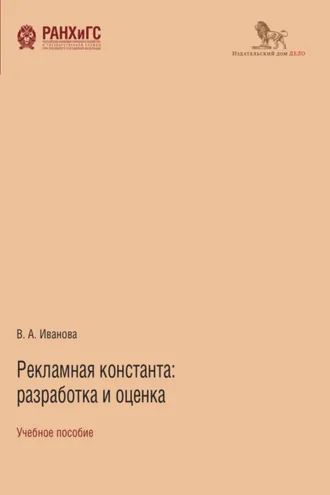 Обложка книги «Рекламная константа: разработка и оценка»