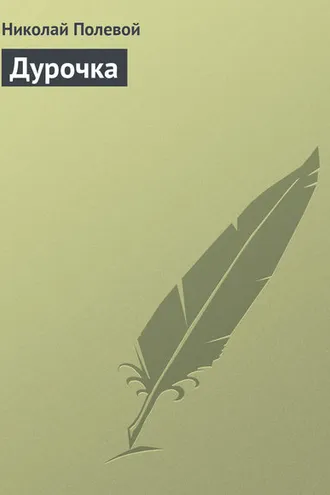 Обложка книги «Дурочка»