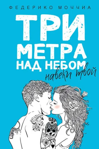 Обложка книги «Три метра над небом. Навеки твой»