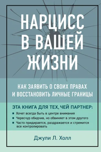 Обложка книги «Нарцисс в вашей жизни. Как заявить о своих правах и восстановить личные границы»
