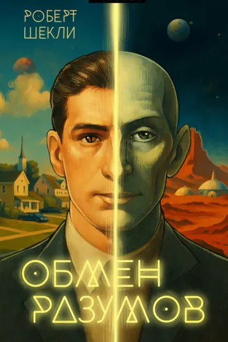 Обложка книги «Обмен разумов»