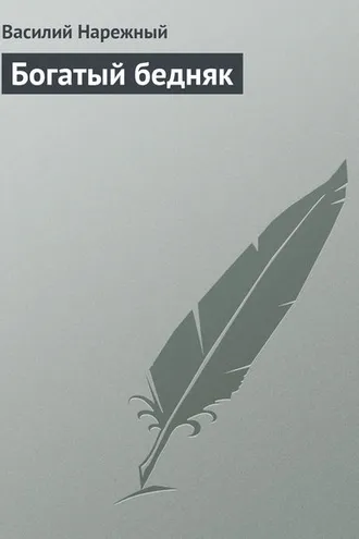 Обложка книги «Богатый бедняк»