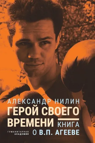 Обложка книги «Герой своего времени. Книга о Викторе Агееве»
