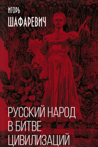 Обложка книги «Русский народ в битве цивилизаций»