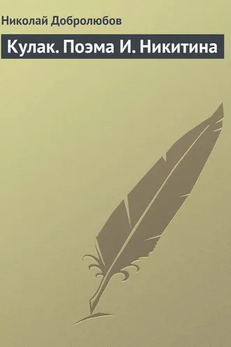 Обложка книги «Кулак. Поэма И. Никитина»
