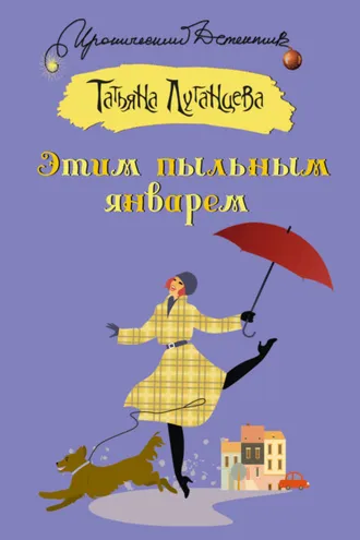 Обложка книги «Этим пыльным январем»