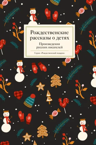 Обложка книги «Рождественские рассказы о детях»