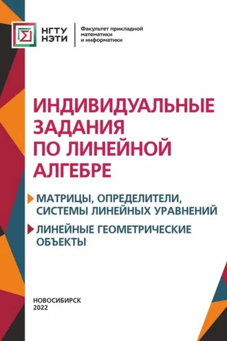 Обложка книги «Индивидуальные задания по линейной алгебре. Матрицы, определители, системы линейных уравнений. Линейные геометрические объект»