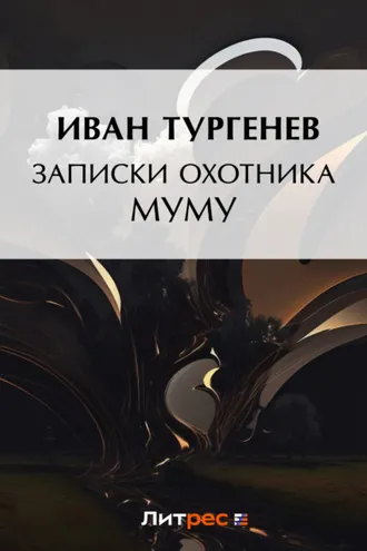 Обложка книги «Записки охотника. Муму»