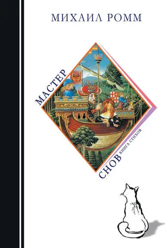 Обложка книги «Мастер снов»