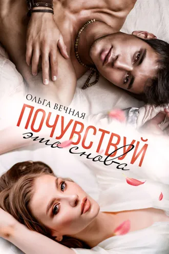 Обложка книги «Почувствуй это снова»