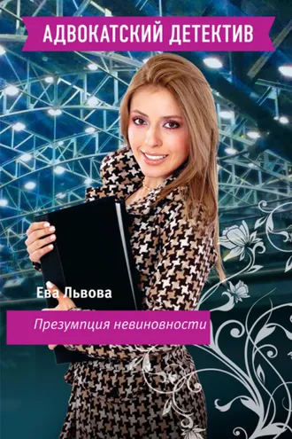 Обложка книги «Презумпция невиновности»