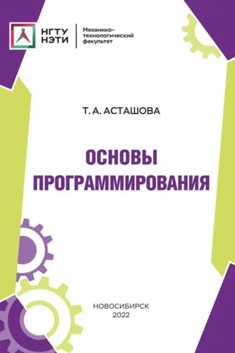 Обложка книги «Основы программирования»