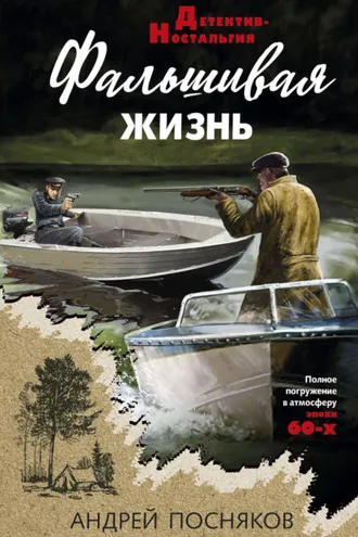 Обложка книги «Фальшивая жизнь»