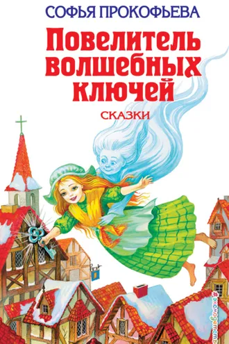 Обложка книги «Повелитель волшебных ключей»