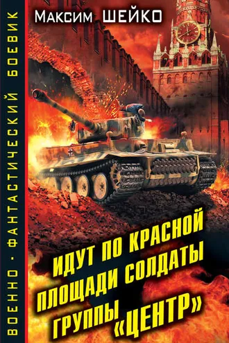 Обложка книги «Идут по Красной площади солдаты группы «Центр». Победа или смерть»