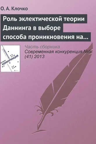 Обложка книги «Роль эклектической теории Даннинга в выборе способа проникновения на рынки зарубежных стран»