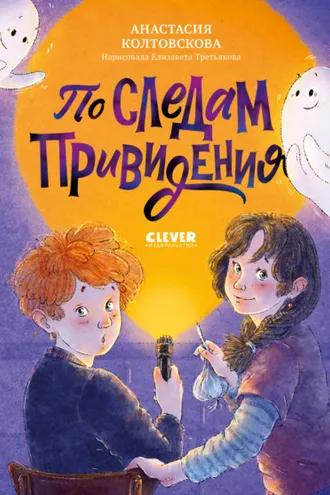 Обложка книги «По следам привидения»