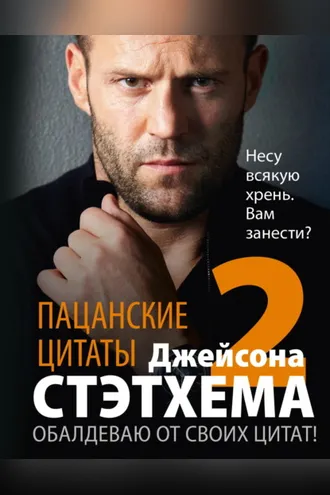 Обложка книги «Пацанские цитаты Джейсона Стэтхема – 2. Обалдеваю от своих цитат!»