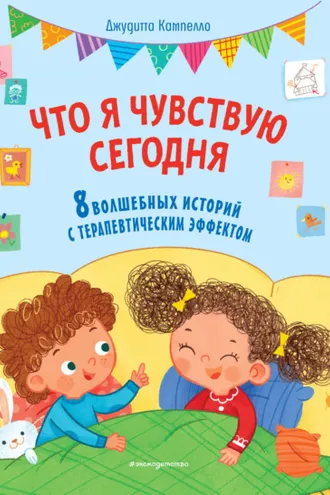 Обложка книги «Что я чувствую сегодня»