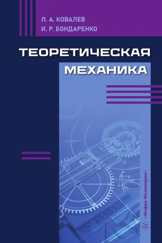 Обложка книги «Теоретическая механика»