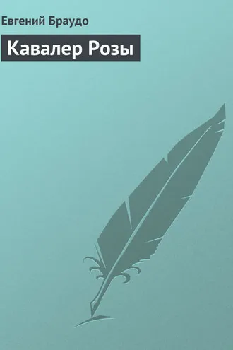Обложка книги «Кавалер Розы»