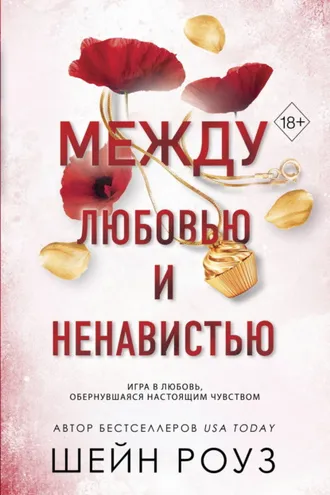 Обложка книги «Между любовью и ненавистью»