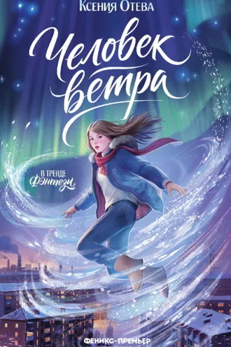 Обложка книги «Человек ветра»