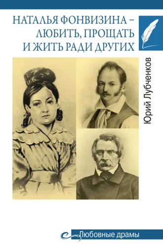 Обложка книги «Наталья Фонвизина – любить, прощать и жить ради других»