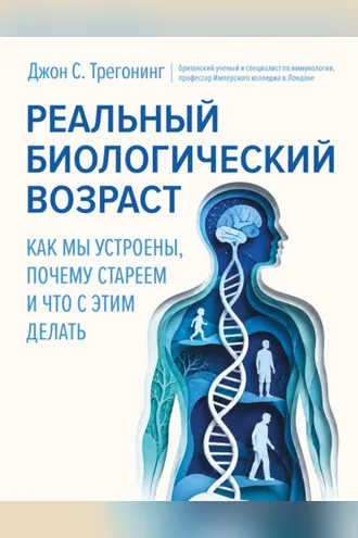 Обложка книги «Реальный биологический возраст. Как мы устроены, почему стареем и что с этим делать»