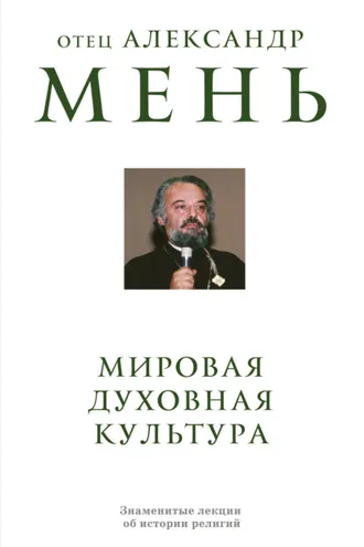 Обложка книги «Мировая духовная культура. Знаменитые лекции об истории религий»
