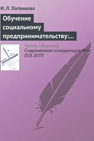 Обложка книги «Обучение социальному предпринимательству: зарубежный опыт»