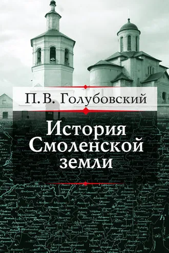 Обложка книги «История Смоленской земли до начала XV столетия»