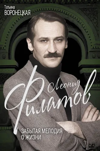 Обложка книги «Леонид Филатов. Забытая мелодия о жизни»
