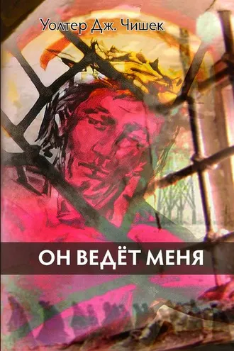 Обложка книги «Он ведёт меня»