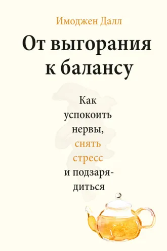 Обложка книги «От выгорания к балансу»