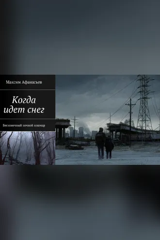 Обложка книги «Когда идет снег»