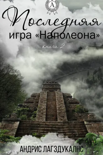 Обложка книги «Последняя игра Наполеона. Книга вторая»