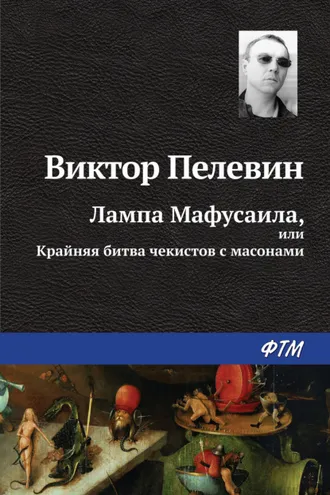 Обложка книги «Лампа Мафусаила, или Крайняя битва чекистов с масонами»