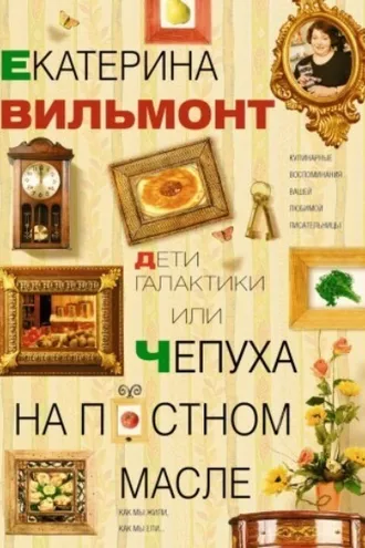 Обложка книги «Дети Галактики, или Чепуха на постном масле»