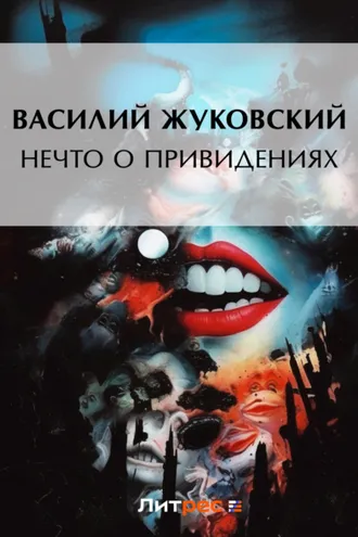 Обложка книги «Нечто о привидениях»