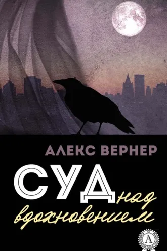 Обложка книги «Суд над вдохновением»