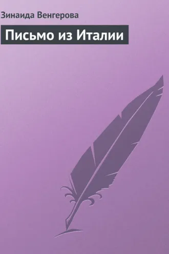 Обложка книги «Письмо из Италии»