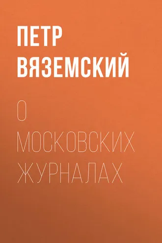 Обложка книги «О московских журналах»