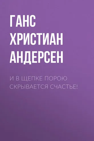 Обложка книги «И в щепке порою скрывается счастье!»