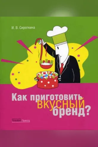 Обложка книги «Как приготовить вкусный бренд»
