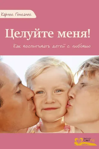 Обложка книги «Целуйте меня!»