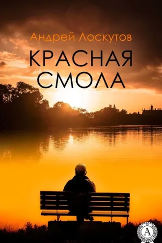 Обложка книги «Красная смола»