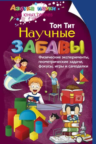 Обложка книги «Научные забавы. Физические эксперименты, геометрические задачи, фокусы, игры и самоделки»