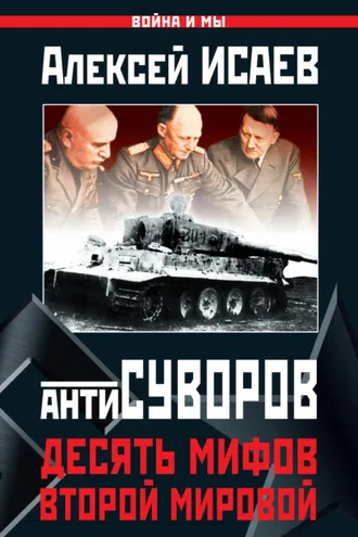 Обложка книги «Антисуворов. Десять мифов Второй мировой»